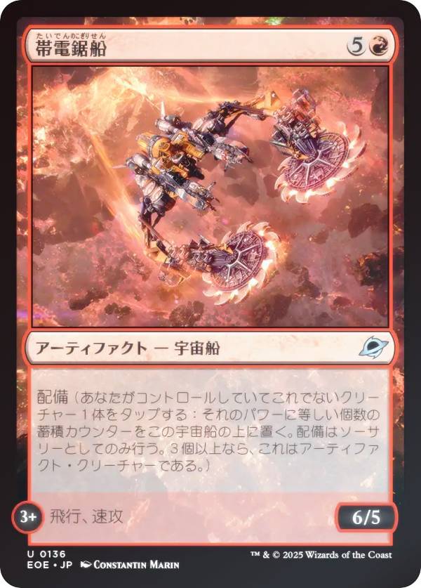 【FOIL】マジックザギャザリング EOE JP 0136 帯電鋸船 (日本語版 アンコモン) 久遠の終端 (MTG)