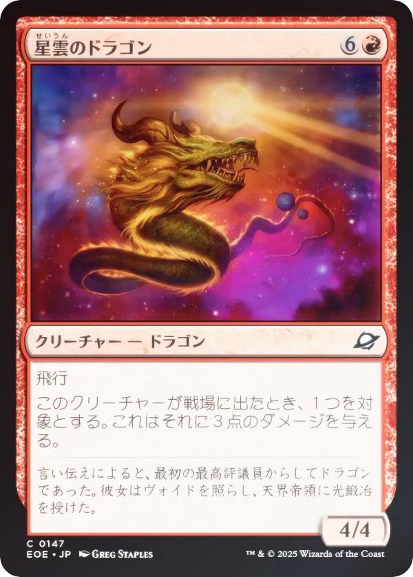 【FOIL】マジックザギャザリング EOE JP 0147 星雲のドラゴン (日本語版 コモン) 久遠の終端 (MTG)