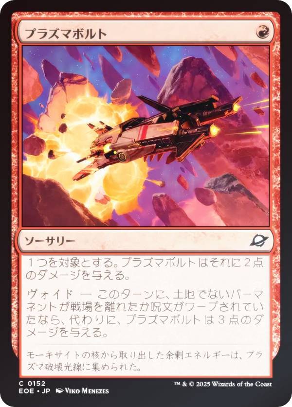 【FOIL】マジックザギャザリング EOE JP 0152 プラズマボルト (日本語版 コモン) 久遠の終端 (MTG)
