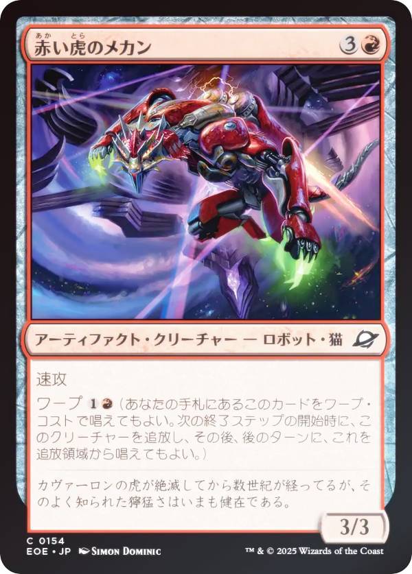 【FOIL】マジックザギャザリング EOE JP 0154 赤い虎のメカン (日本語版 コモン) 久遠の終端 (MTG)