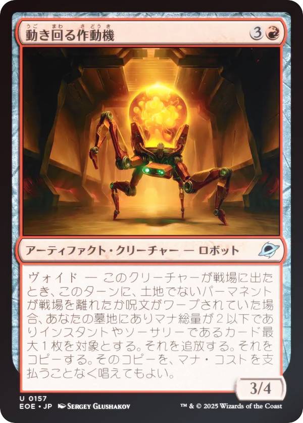 【FOIL】マジックザギャザリング EOE JP 0157 動き回る作動機 (日本語版 アンコモン) 久遠の終端 (MTG)
