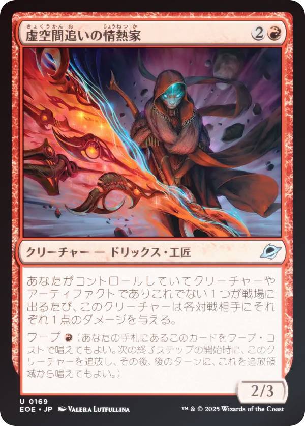【FOIL】マジックザギャザリング EOE JP 0169 虚空間追いの情熱家 (日本語版 アンコモン) 久遠の終端 (MTG)