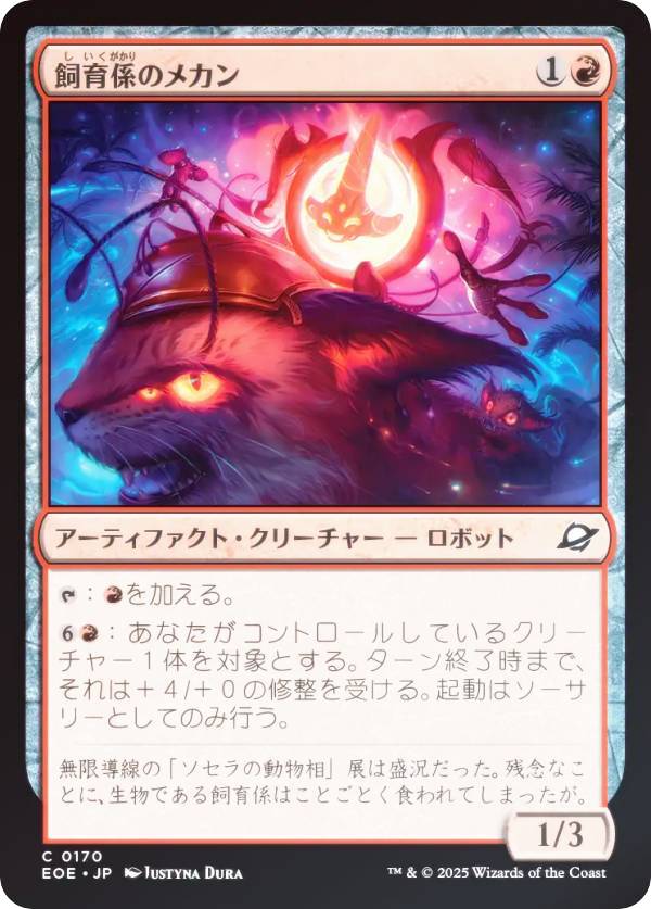 【FOIL】マジックザギャザリング EOE JP 0170 飼育係のメカン (日本語版 コモン) 久遠の終端 (MTG)