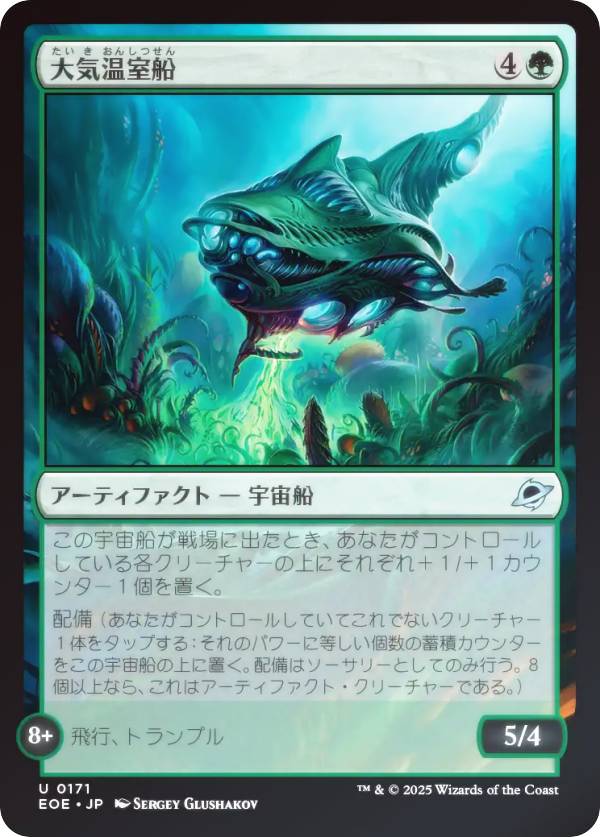 【FOIL】マジックザギャザリング EOE JP 0171 大気温室船 (日本語版 アンコモン) 久遠の終端 (MTG)