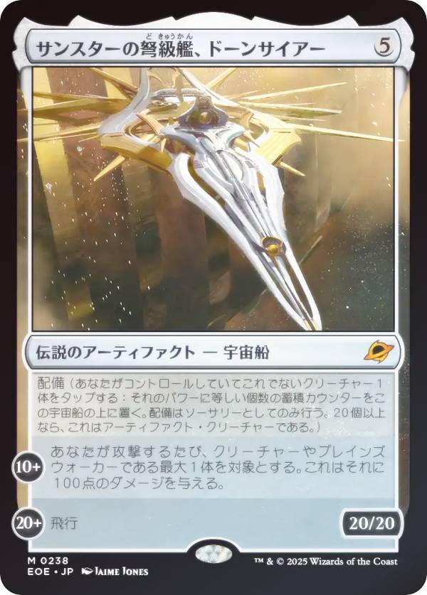 【FOIL】マジックザギャザリング EOE JP 0238 サンスターの弩級艦、ドーンサイアー (日本語版 神話レア) 久遠の終端 (MTG)