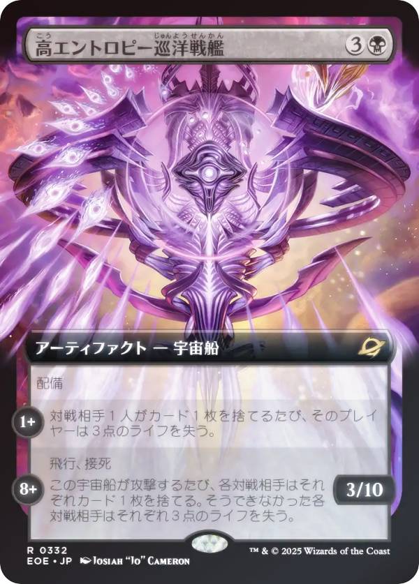 【FOIL/拡張アート版】マジックザギャザリング EOE JP 0332 高エントロピー巡洋戦艦 (日本語版 レア) 久遠の終端 (MTG)