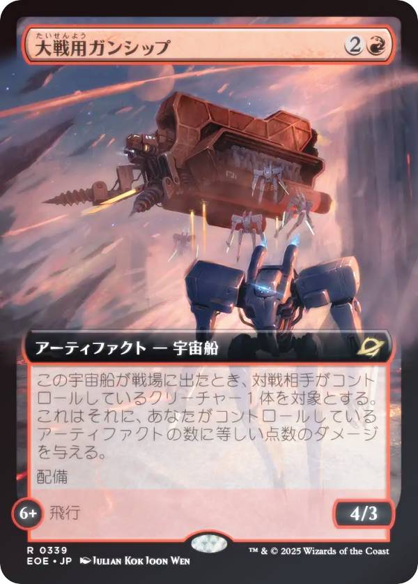 【FOIL/拡張アート版】マジックザギャザリング EOE JP 0339 大戦用ガンシップ (日本語版 レア) 久遠の終端 (MTG)