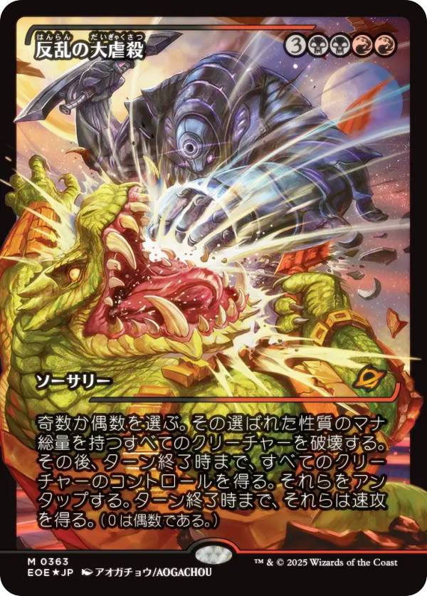 【FOIL/ショーケース版】マジックザギャザリング EOE JP 0363 反乱の大虐殺 (日本語版 神話レア) 久遠の終端 (MTG)