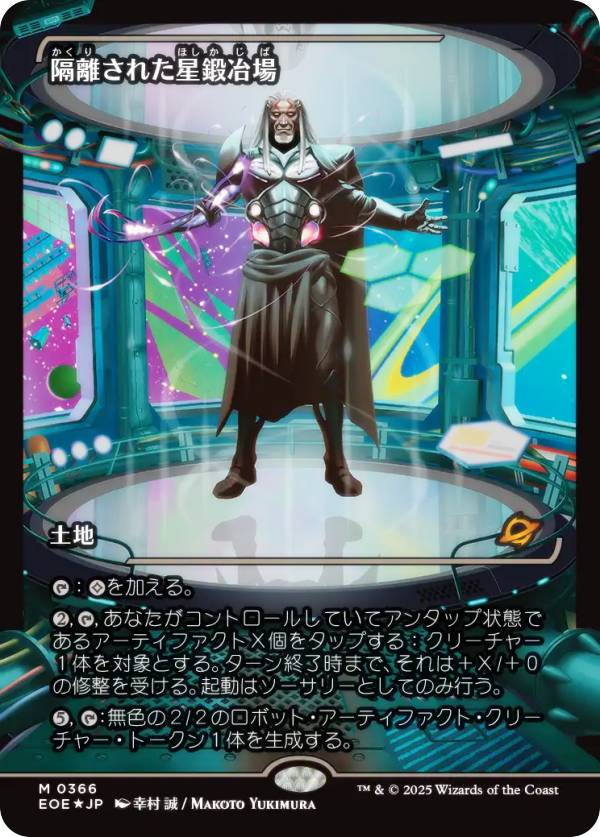 【FOIL/ショーケース版】マジックザギャザリング EOE JP 0366 隔離された星鍛冶場 (日本語版 神話レア) 久遠の終端 (MTG)