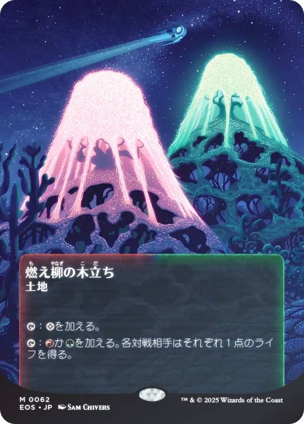 【FOIL/ボーダーレス版】マジックザギャザリング EOS JP 0062 燃え柳の木立ち (日本語版 神話レア) 久遠の終端 (MTG)