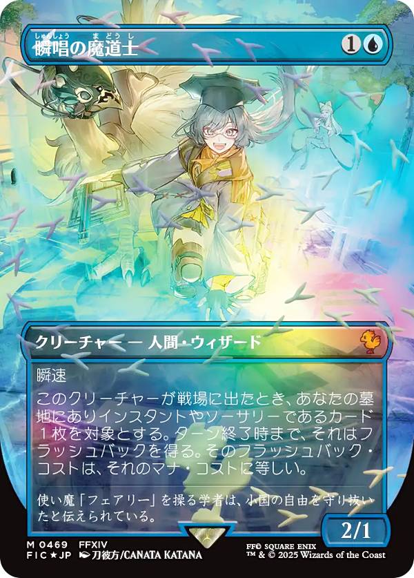 【チョコボトラック FOIL/ボーダーレス版】マジックザギャザリング FIC JP 0469 瞬唱の魔道士 (日本語版 神話レア) FINAL FANTASY ファイナルファンタジー チョコボ バンドル収録 (MTG)