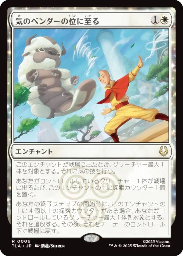 マジックザギャザリング TLA JP 0006 気のベンダーの位に至る (日本語版 レア) アバター 伝説の少年アン (MTG)