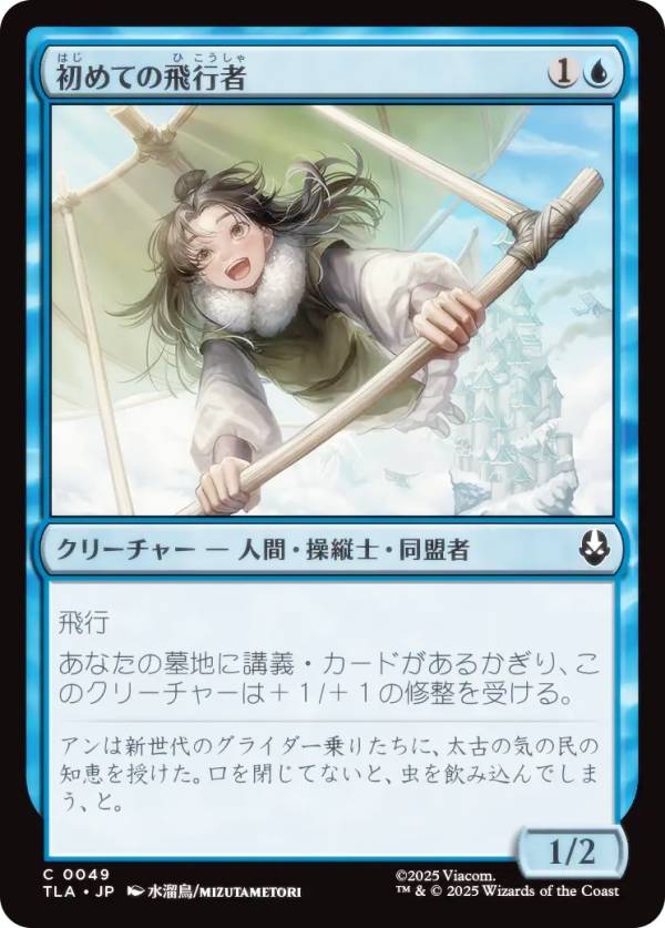 マジックザギャザリング TLA JP 0049 初めての飛行者 (日本語版 コモン) アバター 伝説の少年アン (MTG)