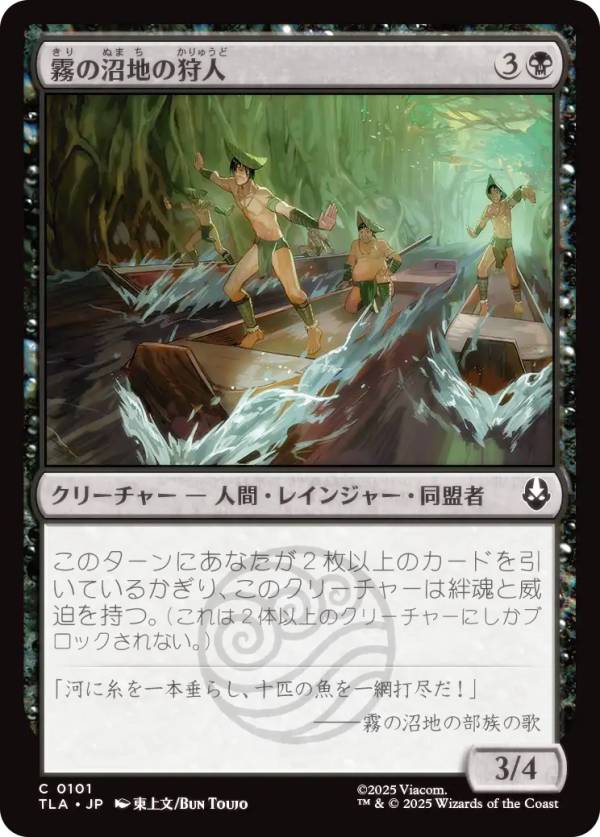 マジックザギャザリング TLA JP 0101 霧の沼地の狩人 (日本語版 コモン) アバター 伝説の少年アン (MTG)