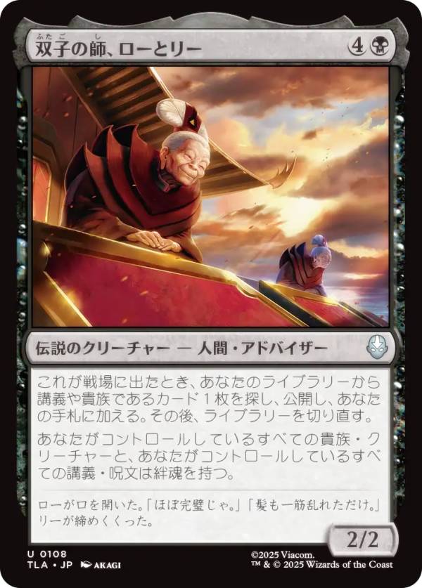 マジックザギャザリング TLA JP 0108 双子の師、ローとリー (日本語版 アンコモン) アバター 伝説の少年アン (MTG)
