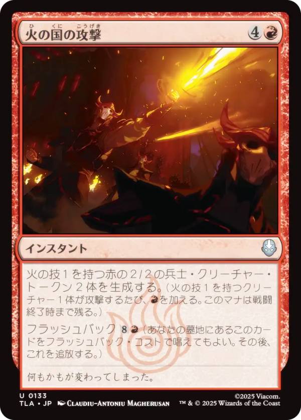 マジックザギャザリング TLA JP 0133 火の国の攻撃 (日本語版 アンコモン) アバター 伝説の少年アン (MTG)