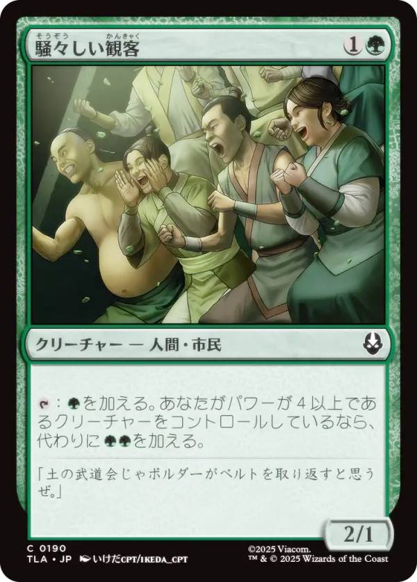 マジックザギャザリング TLA JP 0190 騒々しい観客 (日本語版 コモン) アバター 伝説の少年アン (MTG)