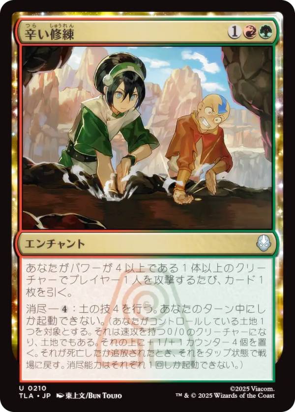 マジックザギャザリング TLA JP 0210 辛い修練 (日本語版 アンコモン) アバター 伝説の少年アン (MTG)
