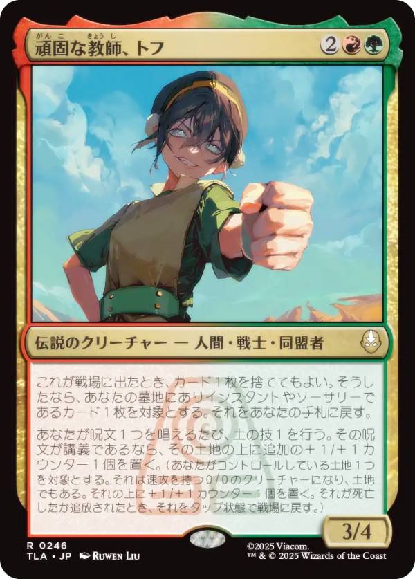 マジックザギャザリング TLA JP 0246 頑固な教師、トフ (日本語版 レア) アバター 伝説の少年アン (MTG)