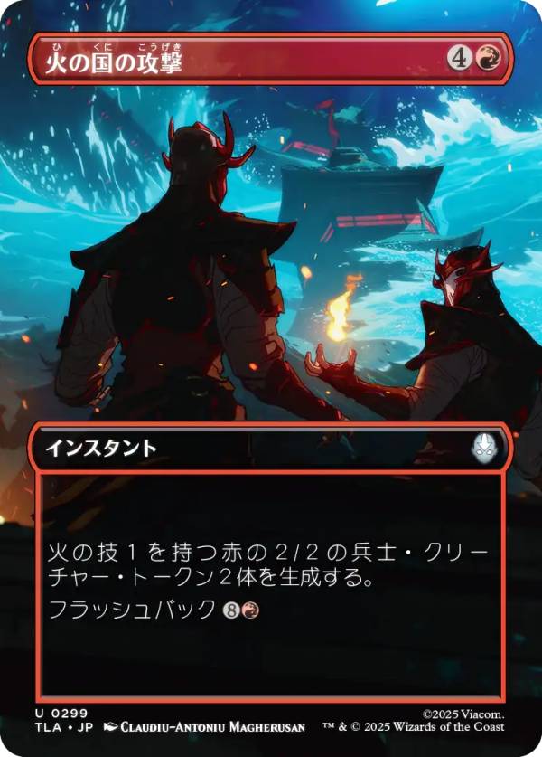 【ボーダーレス版】マジックザギャザリング TLA JP 0299 火の国の攻撃 (日本語版 アンコモン) アバター 伝説の少年アン (MTG)