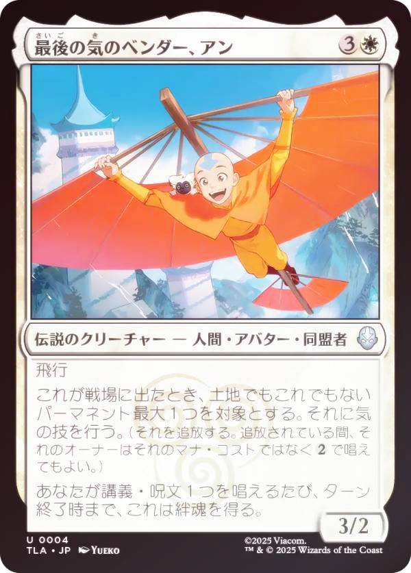 【FOIL】マジックザギャザリング TLA JP 0004 最後の気のベンダー、アン (日本語版 アンコモン) アバター 伝説の少年アン (MTG)