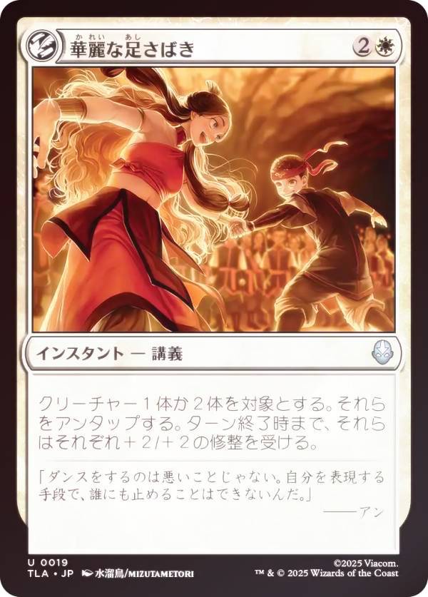 【FOIL】マジックザギャザリング TLA JP 0019 華麗な足さばき (日本語版 アンコモン) アバター 伝説の少年アン (MTG)