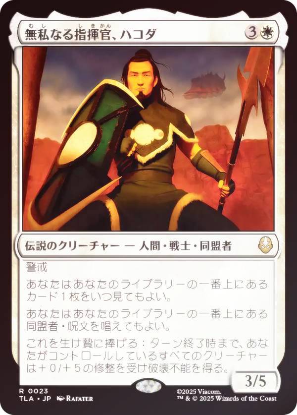 【FOIL】マジックザギャザリング TLA JP 0023 無私なる指揮官、ハコダ (日本語版 レア) アバター 伝説の少年アン (MTG)