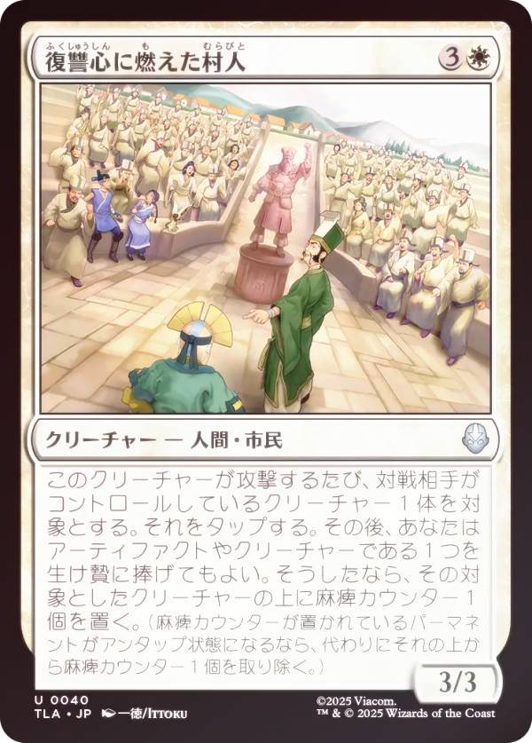 【FOIL】マジックザギャザリング TLA JP 0040 復讐心に燃えた村人 (日本語版 アンコモン) アバター 伝説の少年アン (MTG)