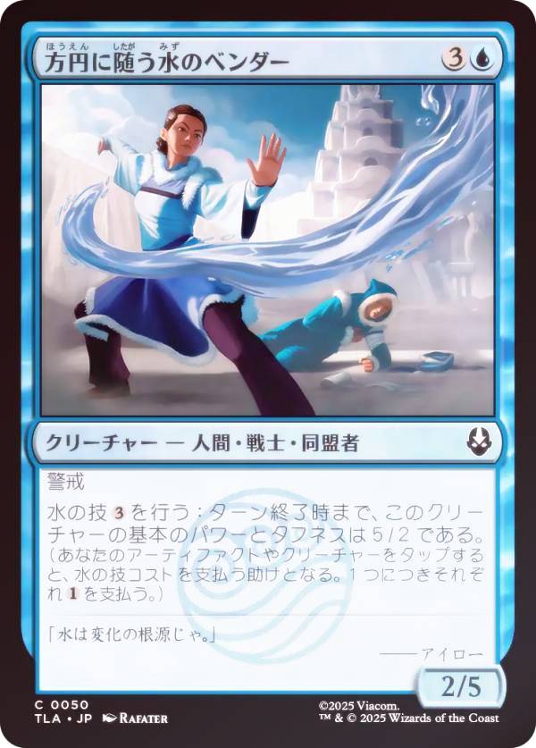 【FOIL】マジックザギャザリング TLA JP 0050 方円に随う水のベンダー (日本語版 コモン) アバター 伝説の少年アン (MTG)