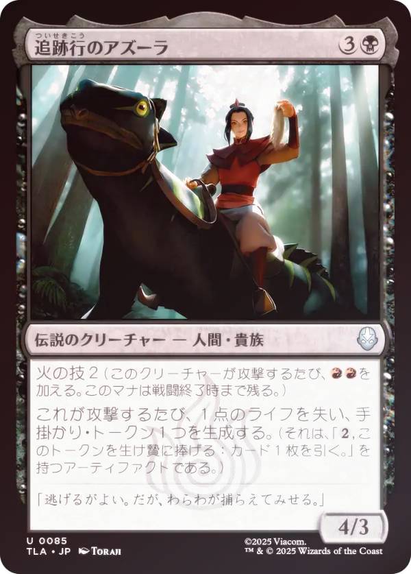 【FOIL】マジックザギャザリング TLA JP 0085 追跡行のアズーラ (日本語版 アンコモン) アバター 伝説の少年アン (MTG)
