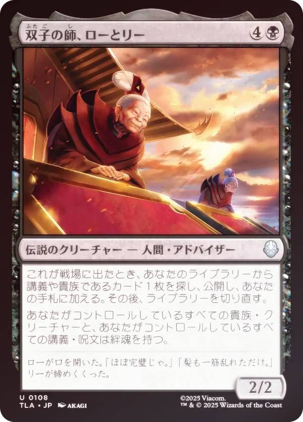【FOIL】マジックザギャザリング TLA JP 0108 双子の師、ローとリー (日本語版 アンコモン) アバター 伝説の少年アン (MTG)