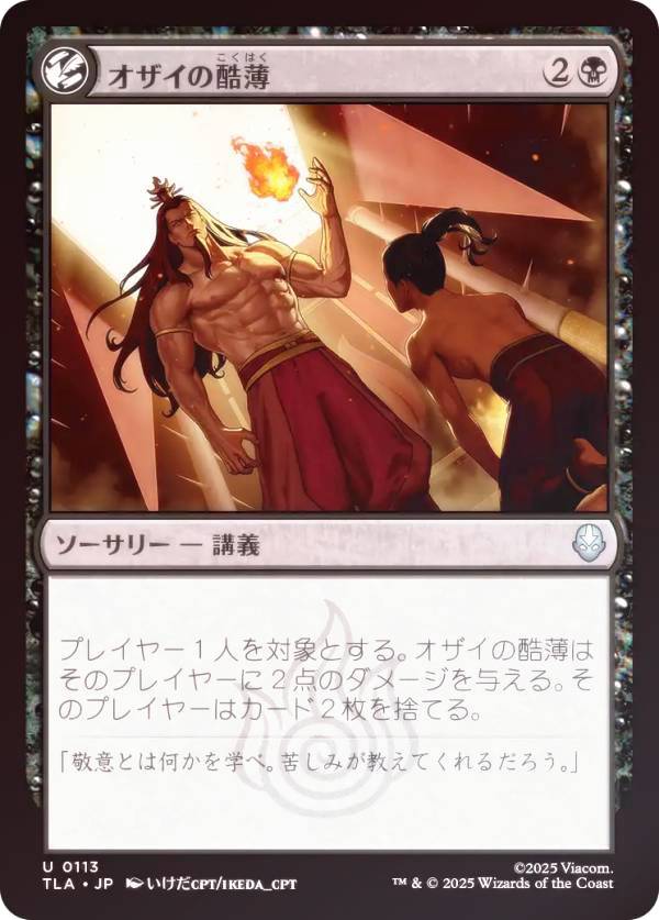 【FOIL】マジックザギャザリング TLA JP 0113 オザイの酷薄 (日本語版 アンコモン) アバター 伝説の少年アン (MTG)