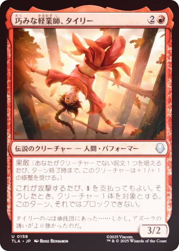 【FOIL】マジックザギャザリング TLA JP 0158 巧みな軽業師、タイリー (日本語版 アンコモン) アバター 伝説の少年アン (MTG)