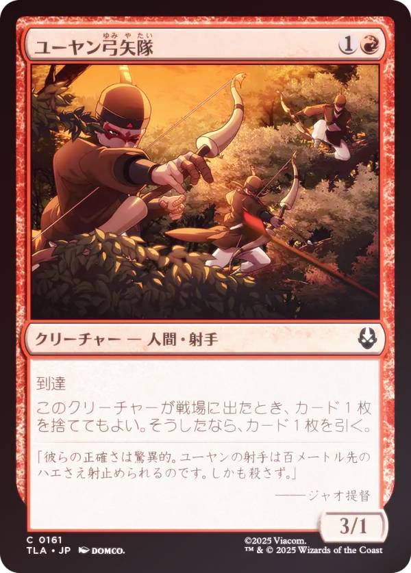 【FOIL】マジックザギャザリング TLA JP 0161 ユーヤン弓矢隊 (日本語版 コモン) アバター 伝説の少年アン (MTG)