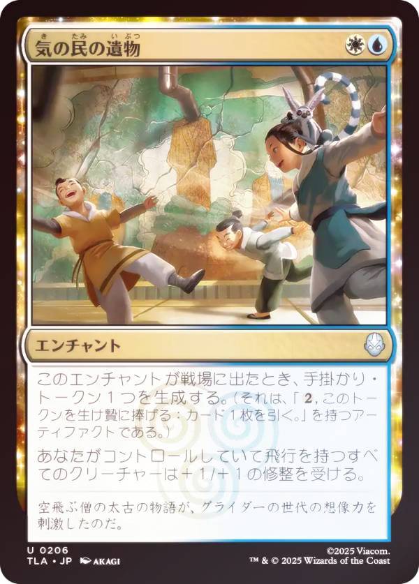 【FOIL】マジックザギャザリング TLA JP 0206 気の民の遺物 (日本語版 アンコモン) アバター 伝説の少年アン (MTG)