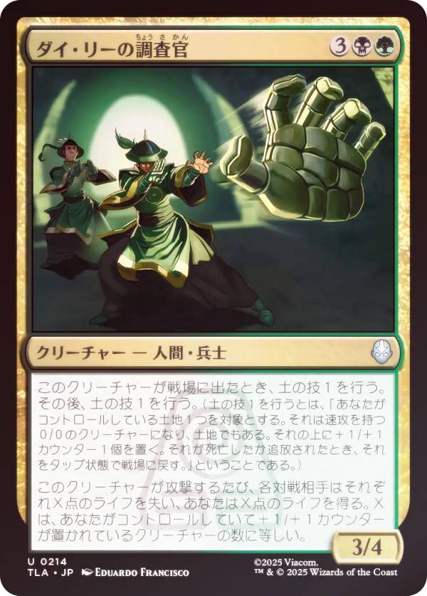 【FOIL】マジックザギャザリング TLA JP 0214 ダイ・リーの調査官 (日本語版 アンコモン) アバター 伝説の少年アン (MTG)