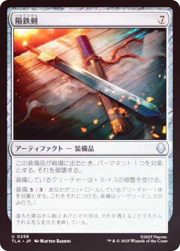 【FOIL】マジックザギャザリング TLA JP 0258 隕鉄剣 (日本語版 アンコモン) アバター 伝説の少年アン (MTG)