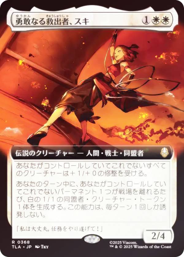 【FOIL/拡張アート版】マジックザギャザリング TLA JP 0368 勇敢なる救出者、スキ (日本語版 レア) アバター 伝説の少年アン (MTG)