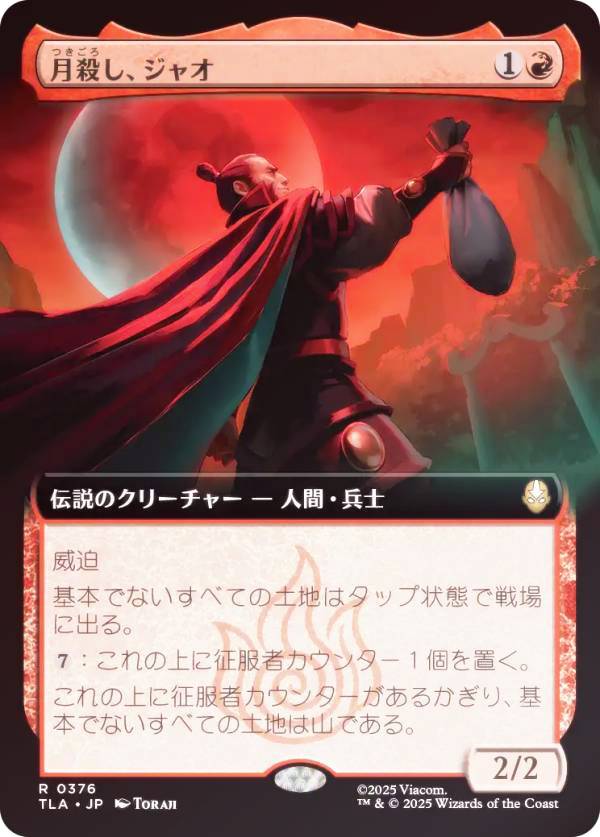 【FOIL/拡張アート版】マジックザギャザリング TLA JP 0376 月殺し、ジャオ (日本語版 レア) アバター 伝説の少年アン (MTG)