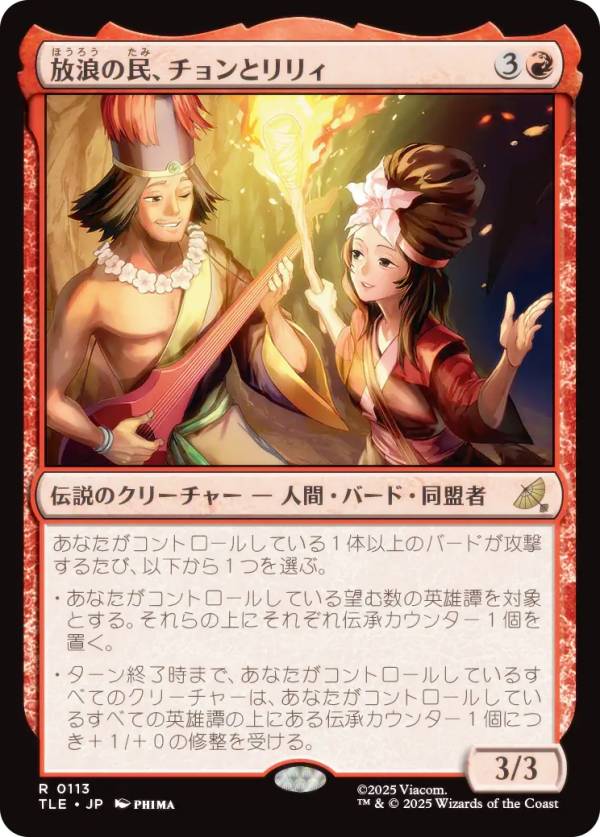 マジックザギャザリング TLE JP 0113 放浪の民、チョンとリリィ (日本語版 レア) アバター 伝説の少年アン エターナル使用可能カード (MTG)