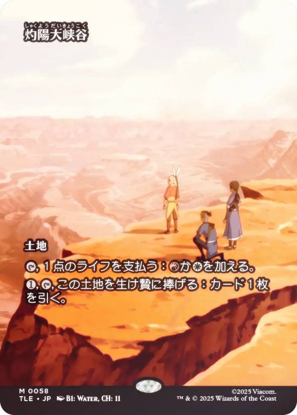 【FOIL/ボーダーレス版】マジックザギャザリング TLE JP 0058 灼陽大峡谷 (日本語版 神話レア) アバター 伝説の少年アン エターナル使用可能カード (MTG)