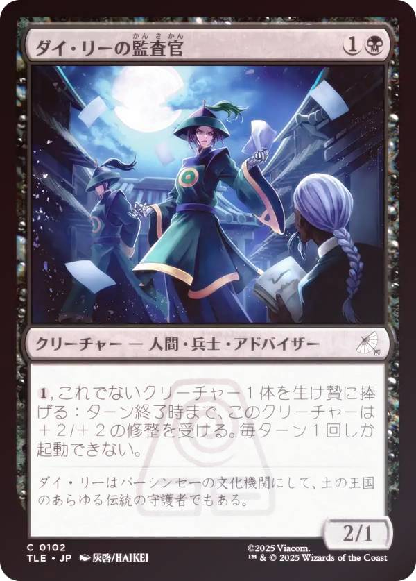 【FOIL】マジックザギャザリング TLE JP 0102 ダイ・リーの監査官 (日本語版 コモン) アバター 伝説の少年アン エターナル使用可能カード (MTG)