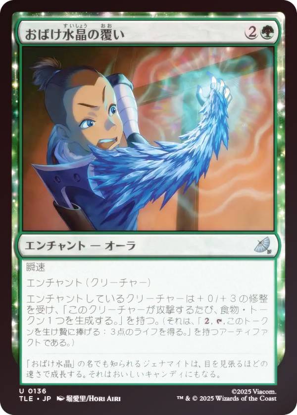 【FOIL】マジックザギャザリング TLE JP 0136 おばけ水晶の覆い (日本語版 アンコモン) アバター 伝説の少年アン エターナル使用可能カード (MTG)