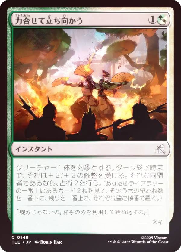 【FOIL】マジックザギャザリング TLE JP 0149 力合せて立ち向かう (日本語版 コモン) アバター 伝説の少年アン エターナル使用可能カード (MTG)