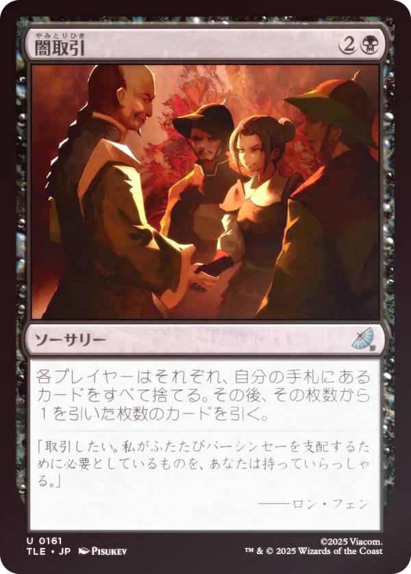 【FOIL】マジックザギャザリング TLE JP 0161 闇取引 (日本語版 アンコモン) アバター 伝説の少年アン エターナル使用可能カード (MTG)