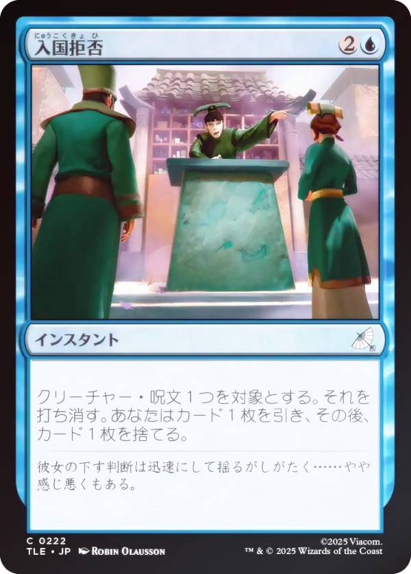 【FOIL】マジックザギャザリング TLE JP 0222 入国拒否 (日本語版 コモン) アバター 伝説の少年アン エターナル使用可能カード (MTG)