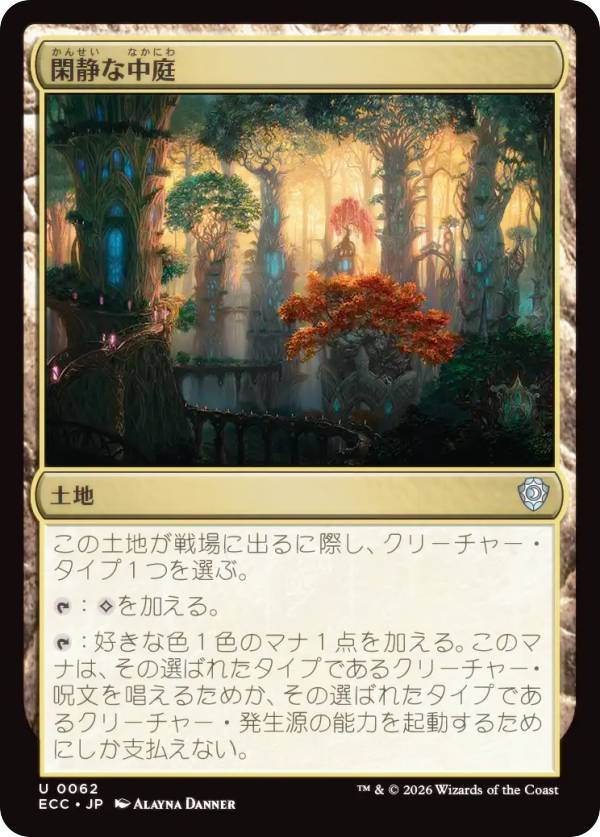 マジックザギャザリング ECC JP 0062 閑静な中庭 (日本語版 アンコモン) ローウィンの昏明 統率者 (MTG)