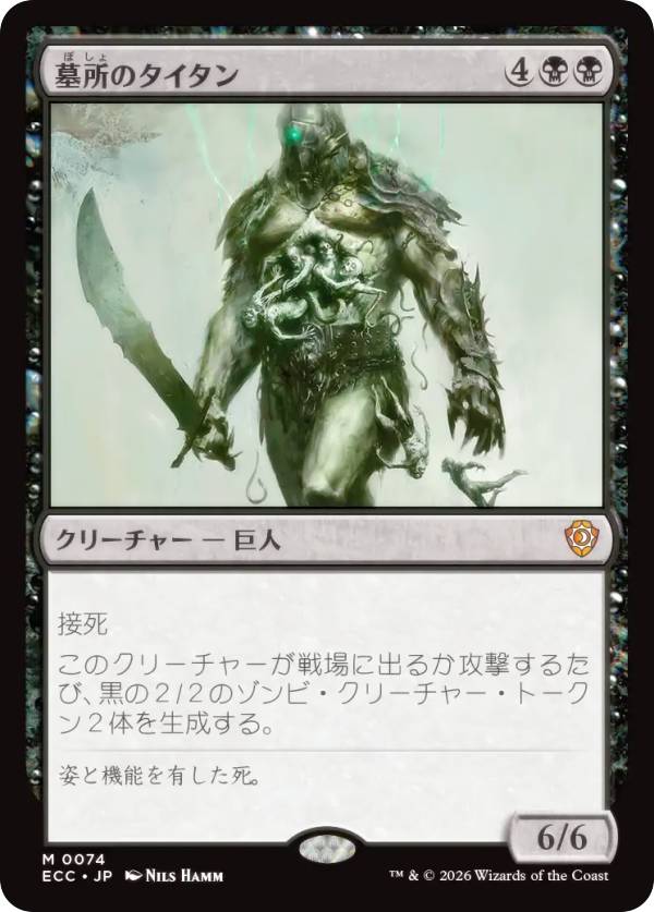 マジックザギャザリング ECC JP 0074 墓所のタイタン (日本語版 神話レア) ローウィンの昏明 統率者 (MTG)