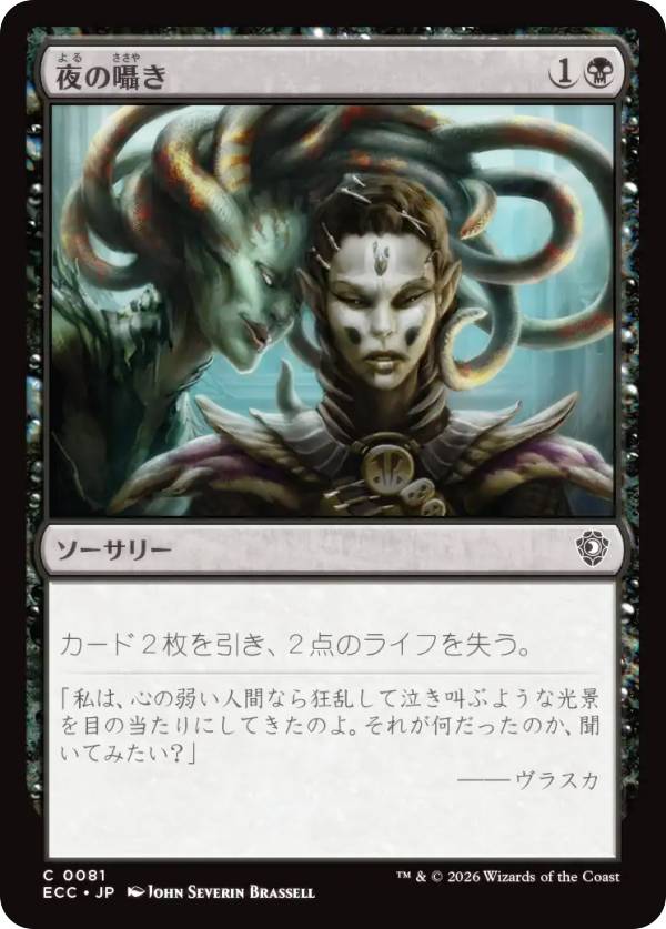 マジックザギャザリング ECC JP 0081 夜の囁き (日本語版 コモン) ローウィンの昏明 統率者 (MTG)