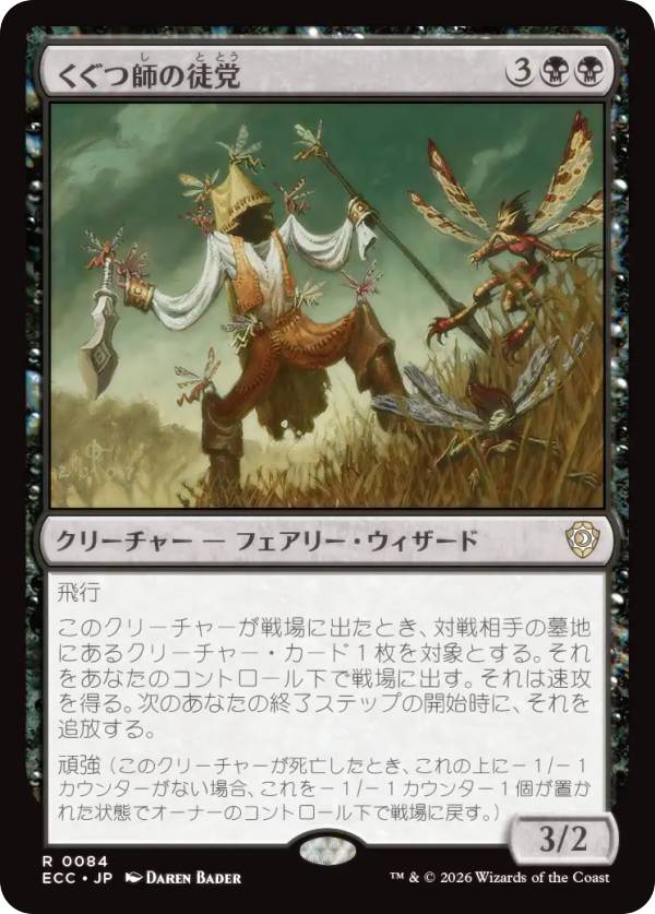 マジックザギャザリング ECC JP 0084 くぐつ師の徒党 (日本語版 レア) ローウィンの昏明 統率者 (MTG)